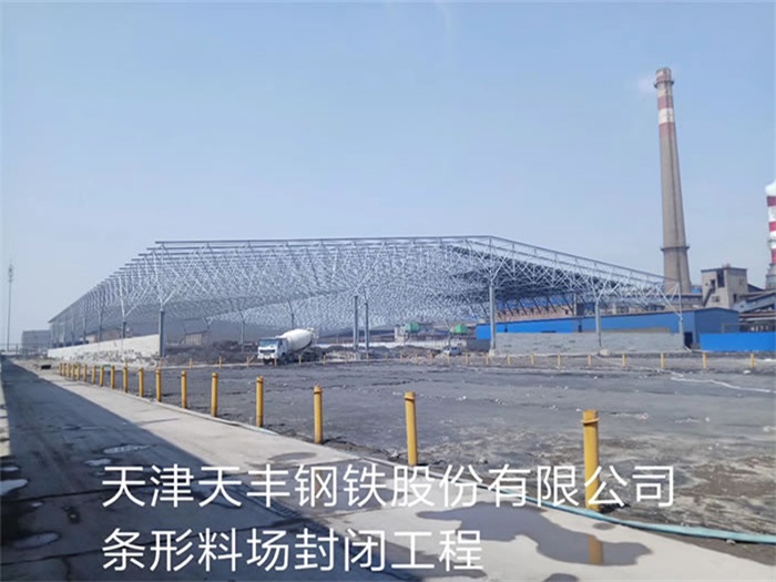 阿尔山天丰钢铁股份有限公司条形料场封闭工程