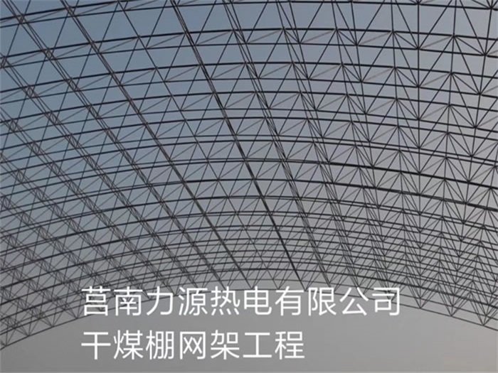 阿尔山力源热电有限公司干煤棚网架工程